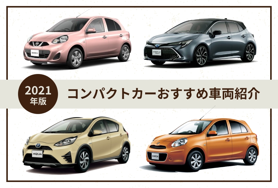 21年版 コンパクトカーおすすめ車両紹介 千葉県で新車 中古車 新古車をお探しなら ツチヤ自動車
