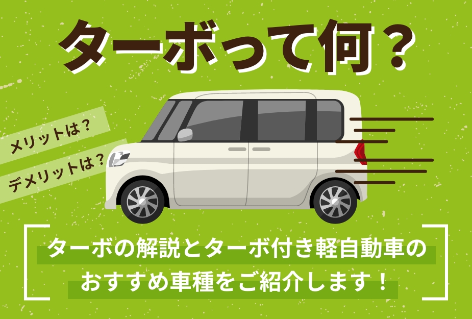 ターボって何 ターボの解説とターボ付き軽自動車のおすすめ車種紹介 千葉県で新車 中古車 新古車をお探しなら ツチヤ自動車