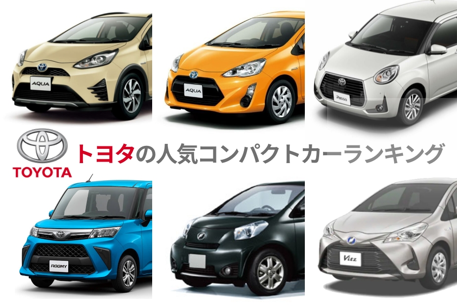 トヨタの人気コンパクトカーランキング 千葉県で新車 中古車 新古車をお探しなら ツチヤ自動車
