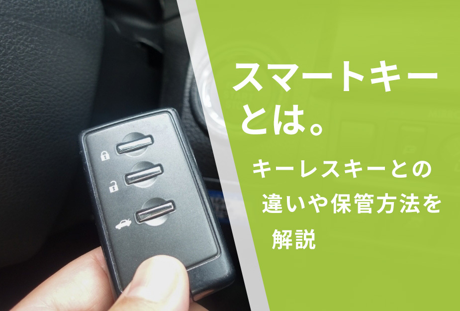 スマートキーとは。キーレスキーとの違いや保管方法を解説 | 千葉県で新車・中古車・新古車をお探しなら【ツチヤ自動車】