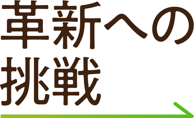 ツチヤの理念「革新への挑戦」