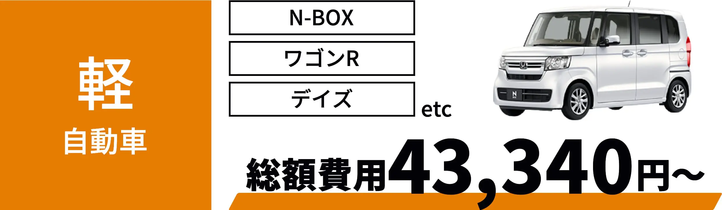 軽自動車 総額費用43,340円～