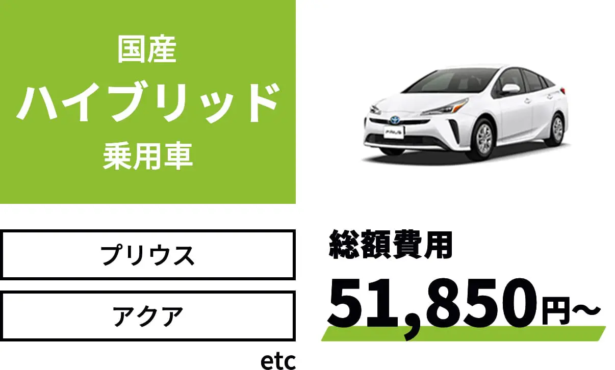 国産ハイブリッド乗用車 総額費用51,850円～