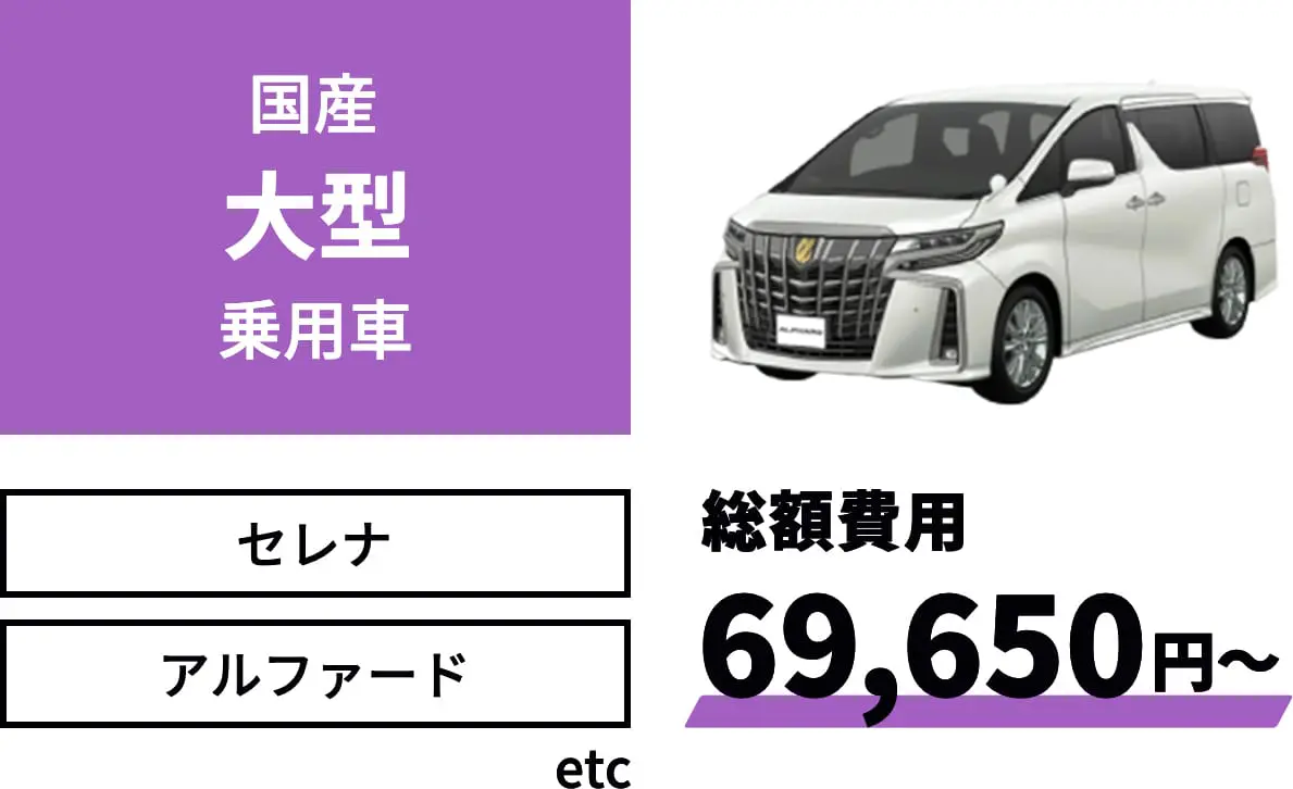 国産大型乗用車 総額費用69,6500円～