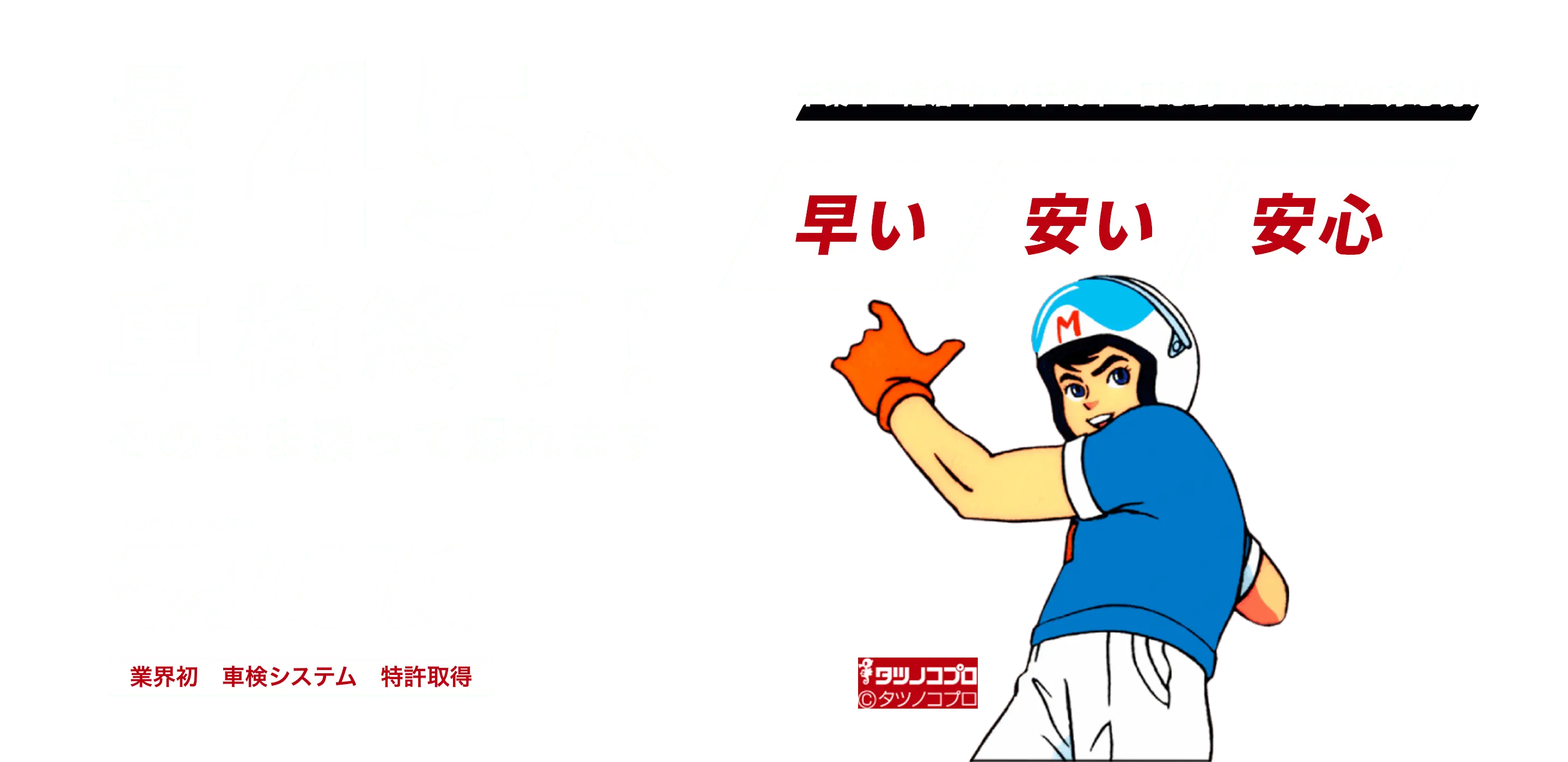 最短45分車検終了! そのまま乗って帰れます