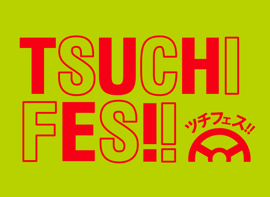 『ツチフェス!!』開催します！のアイキャッチ画像