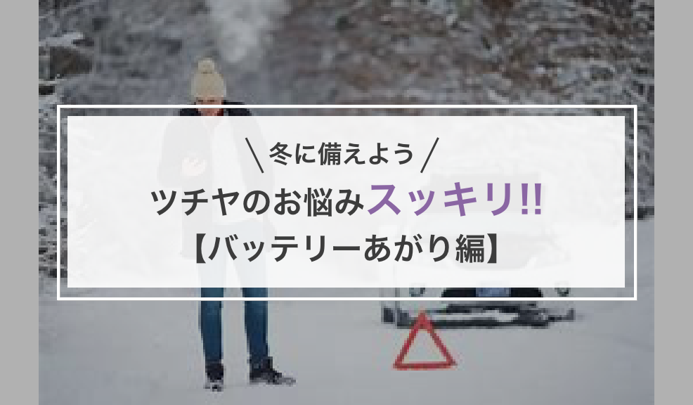 ツチヤのお悩みスッキリ!!【バッテリーあがり編1】のアイキャッチ画像