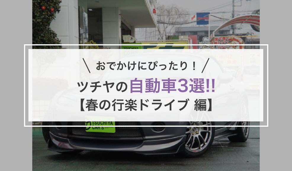 ツチヤの自動車3選!!【春の行楽ドライブ 編】のアイキャッチ画像