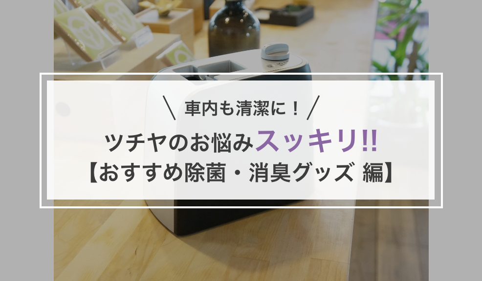 ツチヤのお悩みスッキリ!!【おすすめ除菌・消臭グッズ 編】のアイキャッチ画像