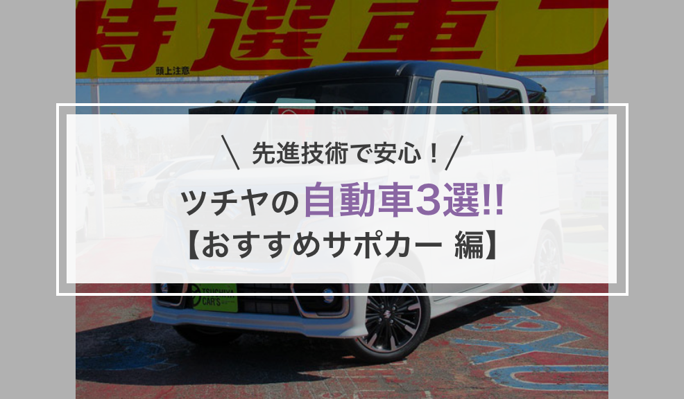 ツチヤの自動車3選!!【おすすめサポカー 編】のアイキャッチ画像