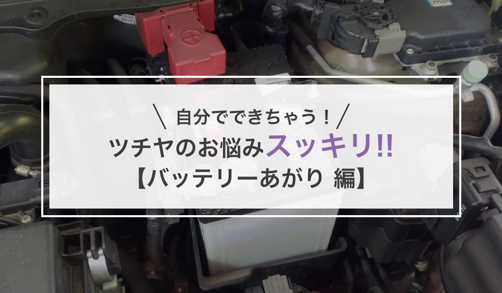 ツチヤのお悩みスッキリ!!【バッテリーあがり編2】のアイキャッチ画像