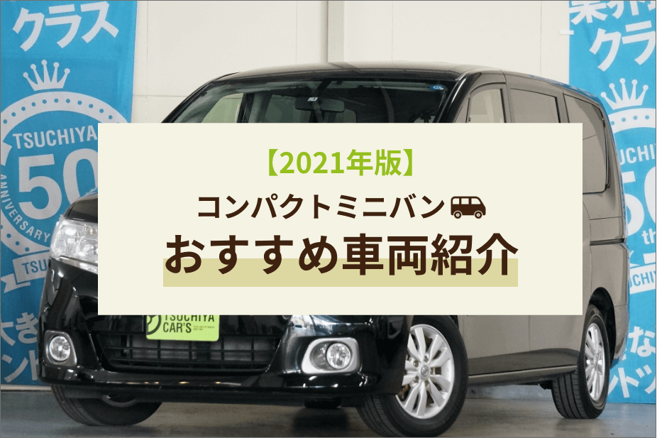 2021年版】コンパクトカーおすすめ車両紹介