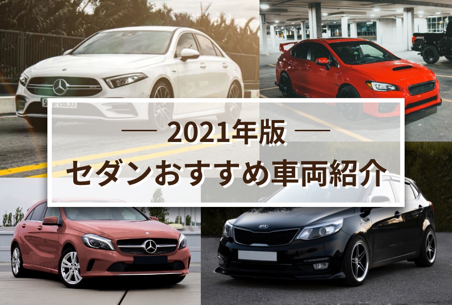 【2021年版セダンおすすめ車両紹介】のアイキャッチ画像