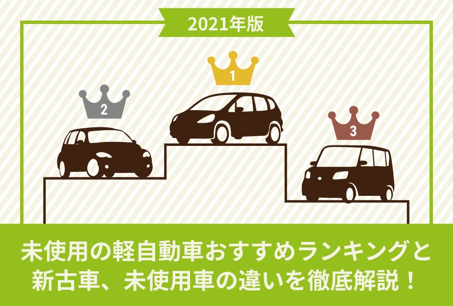 【2021年版】未使用の軽自動車おすすめランキングのアイキャッチ画像