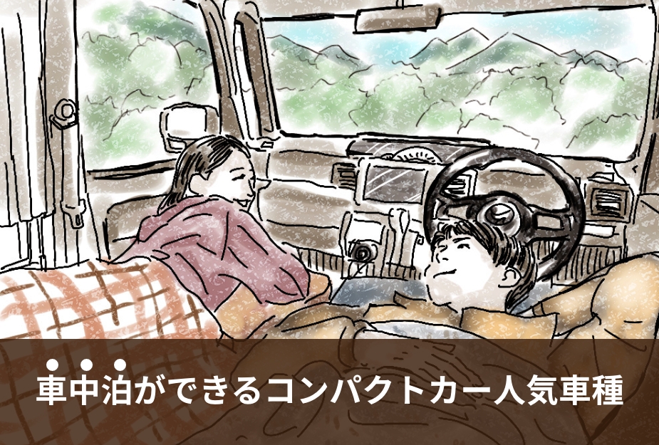 【車中泊】車中泊ができるコンパクトカー人気車種のアイキャッチ画像