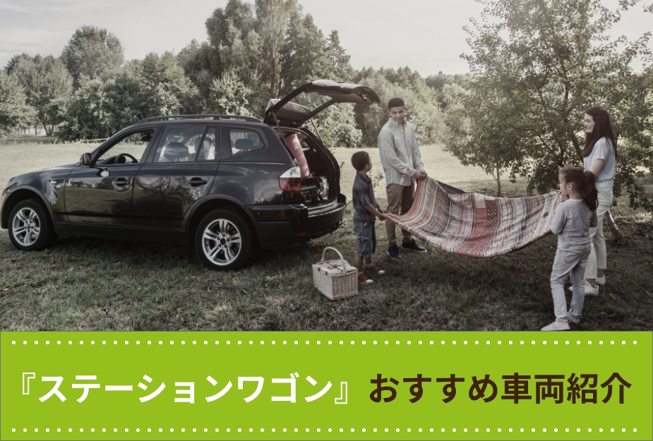 ツチヤの自動車3選!!【ステーションワゴン 編】のアイキャッチ画像