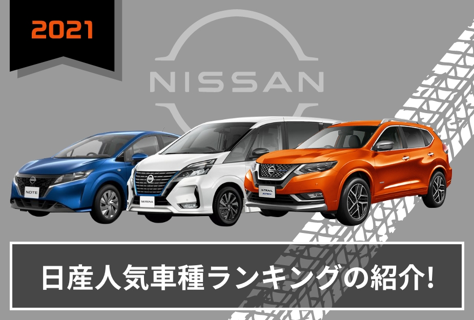 【2021版】日産人気車種ランキングの紹介！のアイキャッチ画像