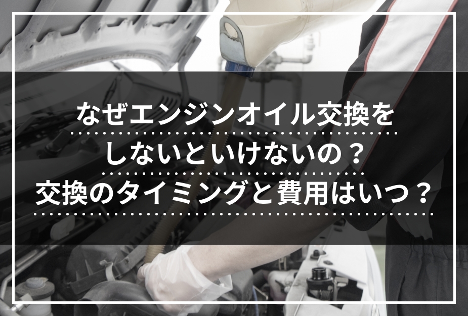 なぜエンジンオイル交換をしないといけないの？交換のタイミングと費用はいつ？のアイキャッチ画像