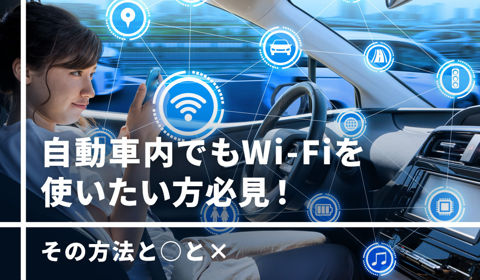 自動車内でもWi-Fiを使いたい方必見！その方法と○と✕のアイキャッチ画像