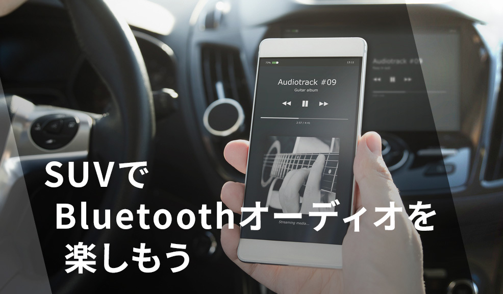 SUVでBluetoothオーディオを楽しもうのアイキャッチ画像