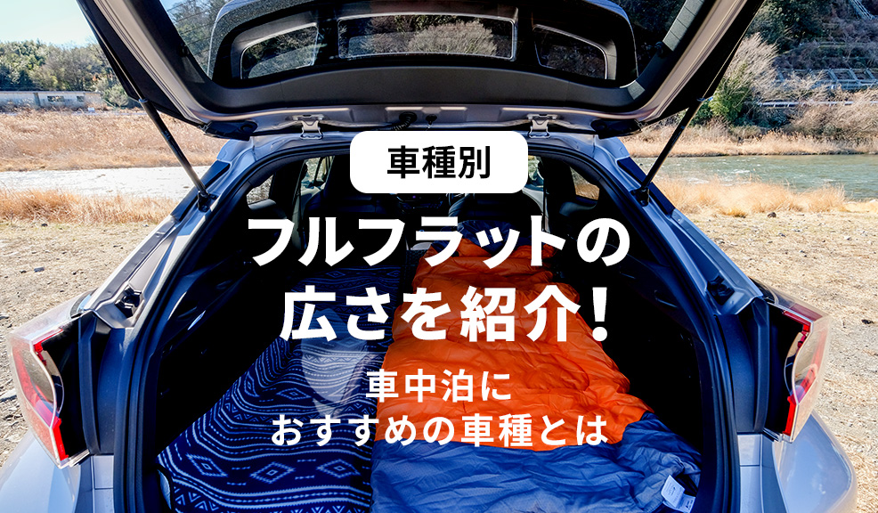 車種別フルフラットの広さを紹介！車中泊におすすめの車種とはのアイキャッチ画像