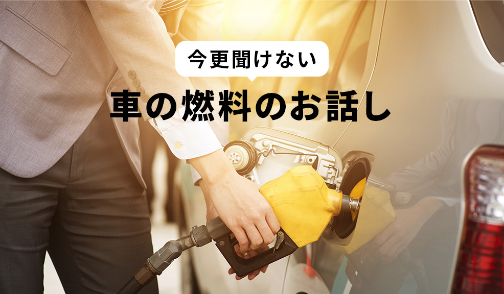 今更聞けない車の燃料のお話しのアイキャッチ画像