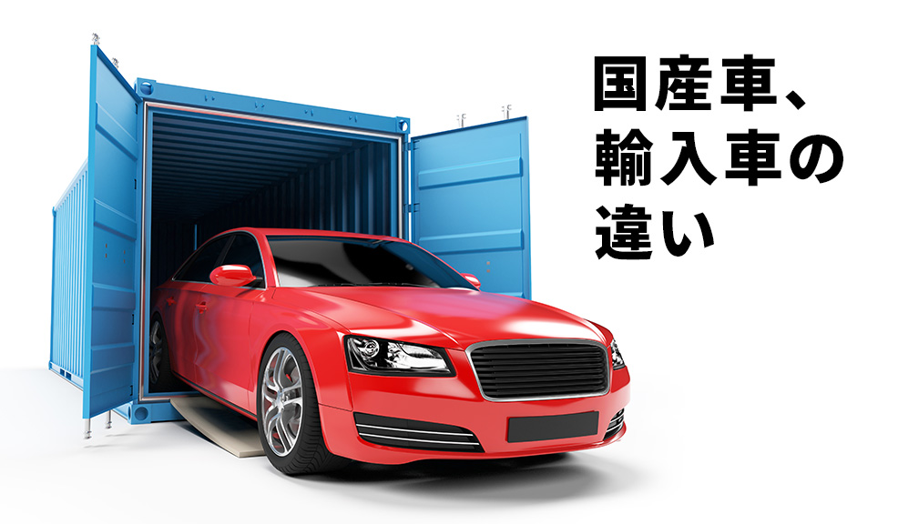 国産車、輸入車の違いのアイキャッチ画像