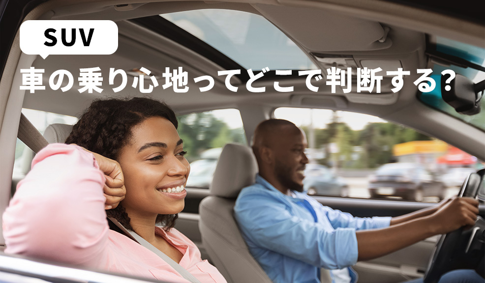 車の乗り心地ってどこで判断する？のアイキャッチ画像