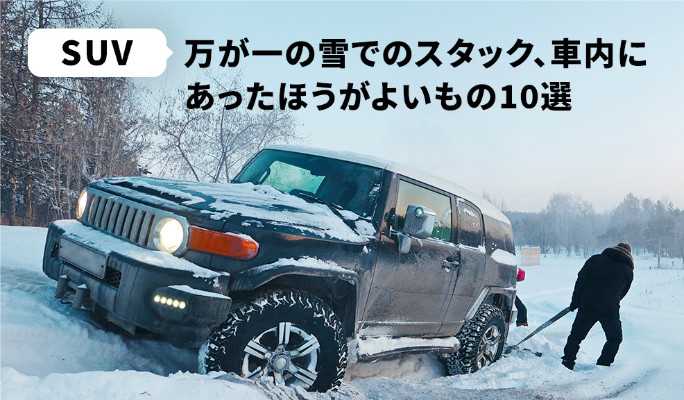 万が一の雪でのスタック、車内にあったほうがよいもの10選のアイキャッチ画像