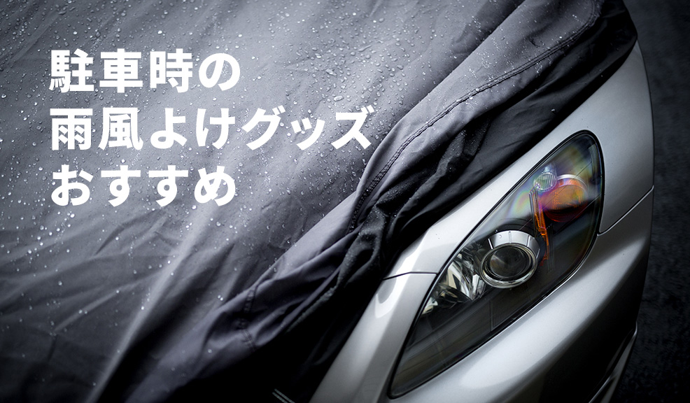 駐車時の雨風よけグッズおすすめのアイキャッチ画像