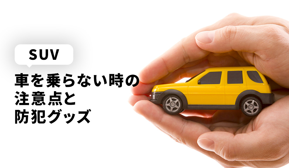 車の乗らない時の注意点と防犯グッズのアイキャッチ画像