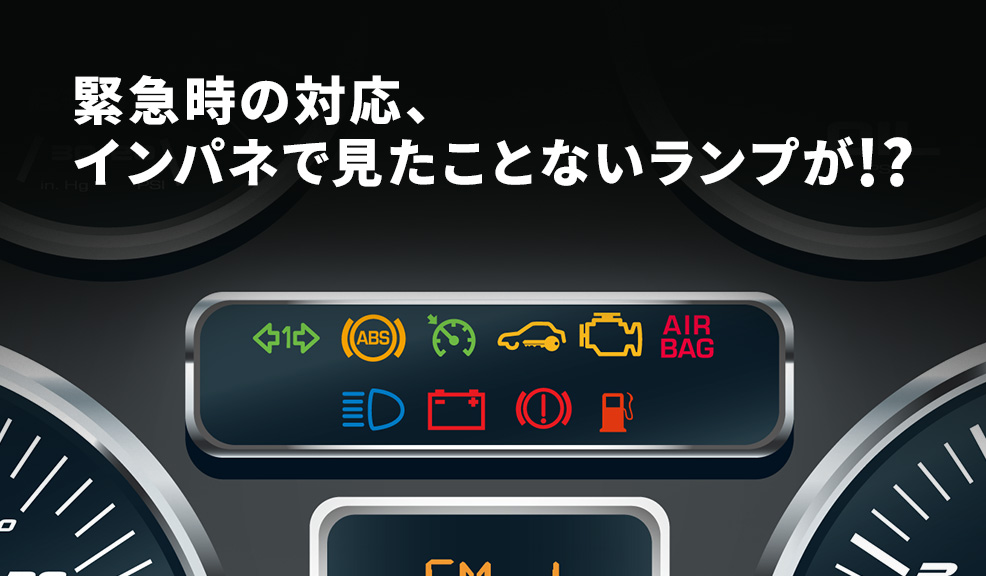 緊急時の対応、インパネで見たことないランプが！？のアイキャッチ画像