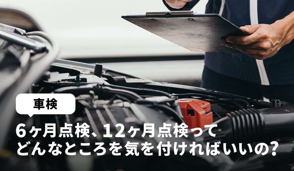 車検、6ヶ月点検、12ヶ月点検ってどんなところを気を付ければいいの？のアイキャッチ画像