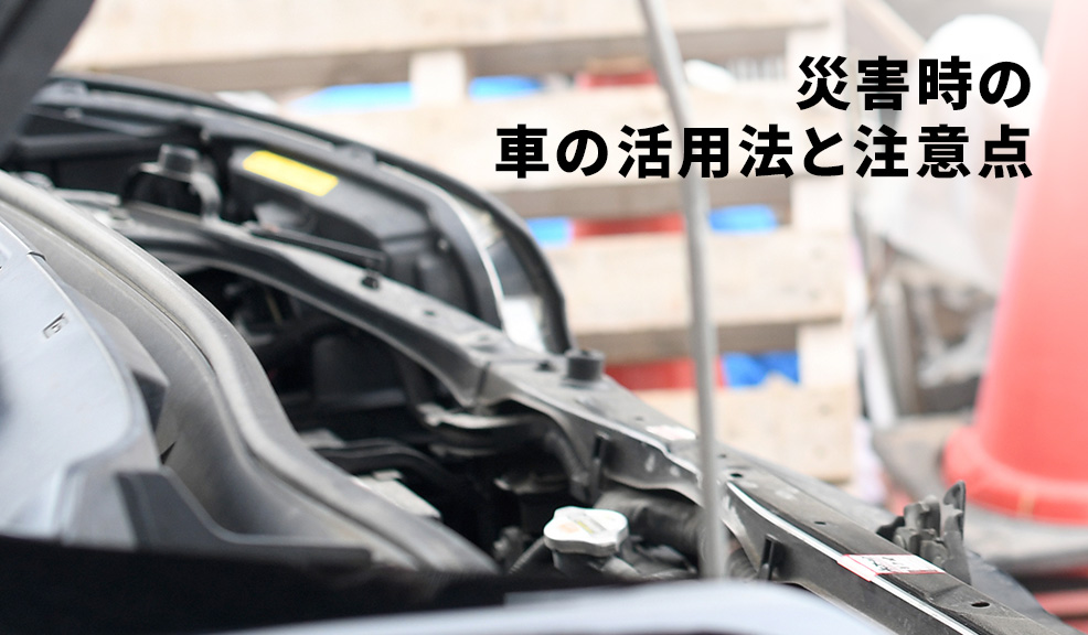 災害時の車の活用法と注意点のアイキャッチ画像