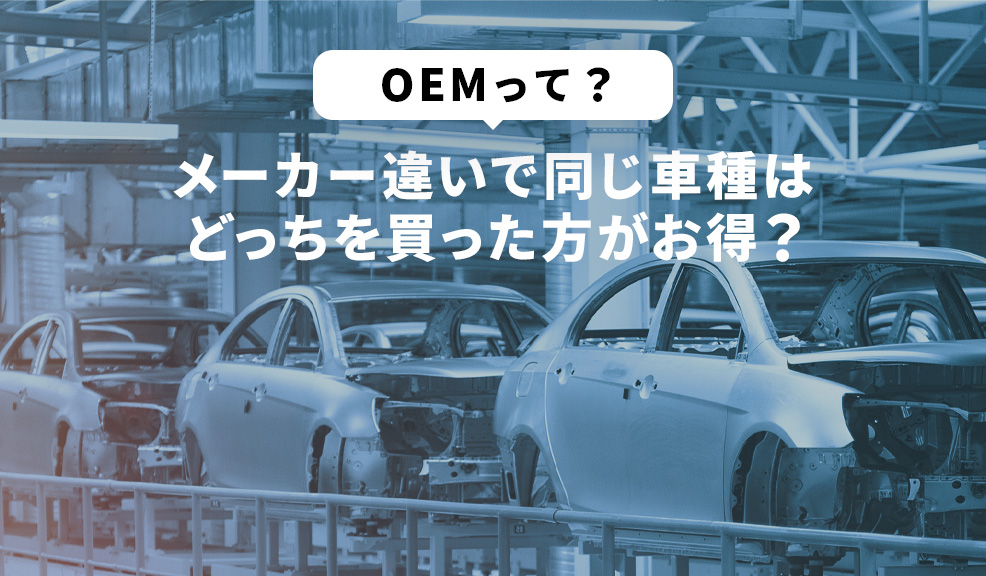 OEMって？メーカー違いで同じ車種はどっちを買った方がお得？のアイキャッチ画像