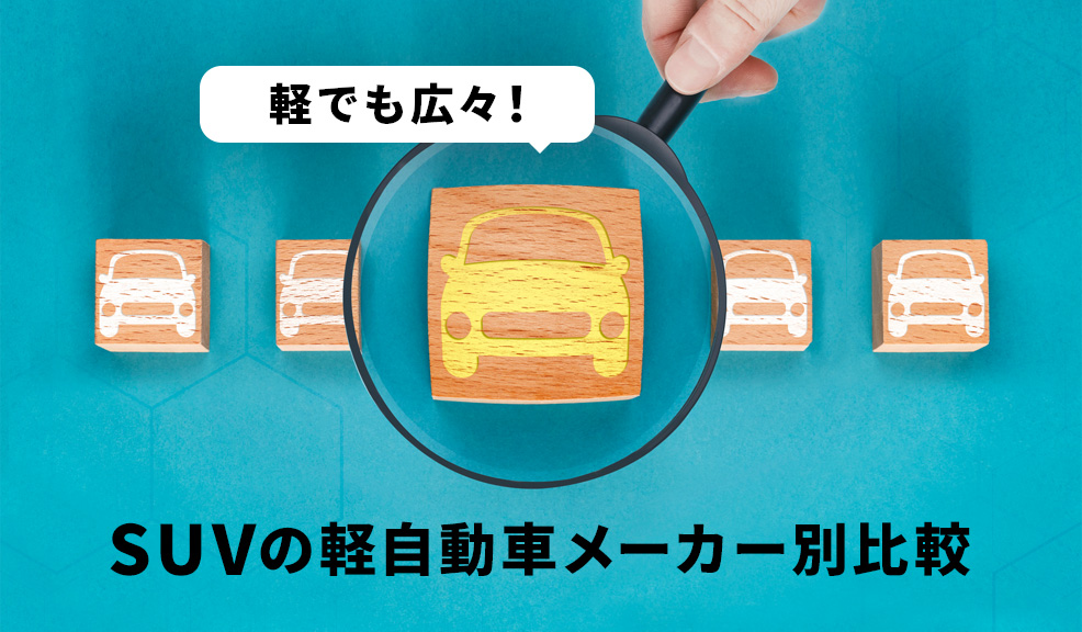 軽でも広々！SUVの軽自動車メーカー別比較のアイキャッチ画像