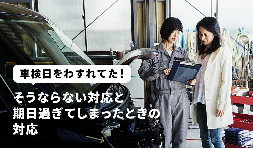 車検日をわすれてた！”そうならない対応と期日過ぎてしまったときの対応のアイキャッチ画像