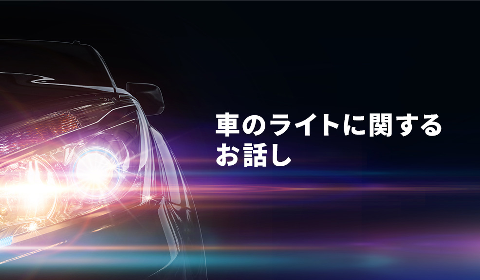 車のライトに関するお話し.のアイキャッチ画像