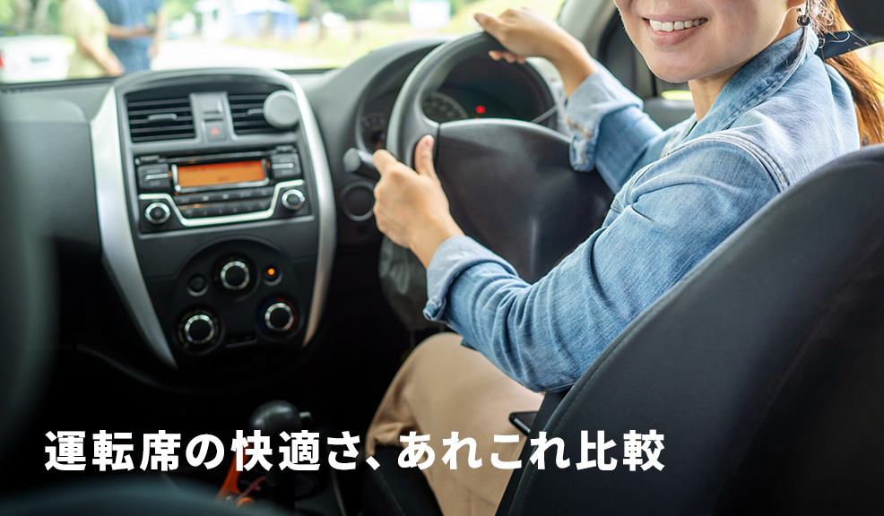 運転席の快適さ、あれこれ比較のアイキャッチ画像