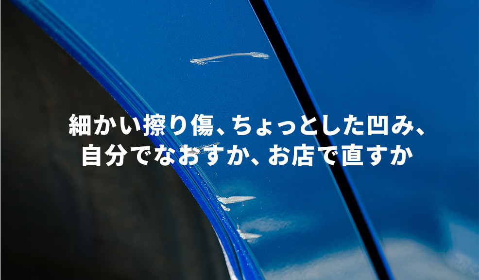 細かい擦り傷、ちょっとした凹み、自分でなおすか、お店で直すかのアイキャッチ画像