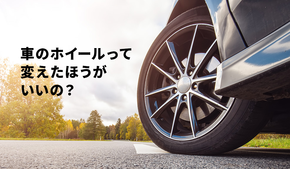 車のホイールって変えたほうがいいの？のアイキャッチ画像