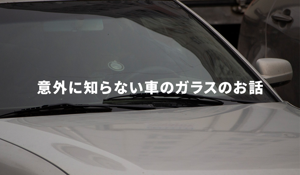 意外に知らない車のガラスのお話のアイキャッチ画像